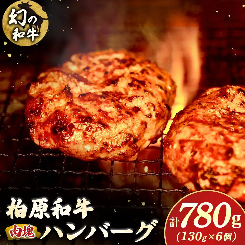 幻の和牛「柏原和牛」肉塊(ハンバーグ)